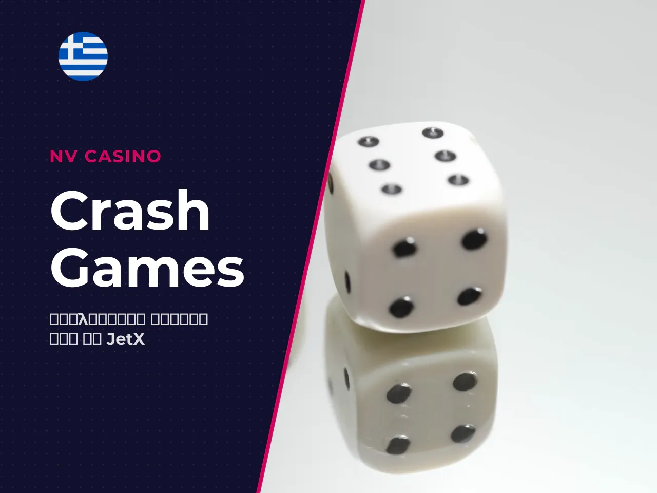 Το ενδιαφέρον για τα crash games