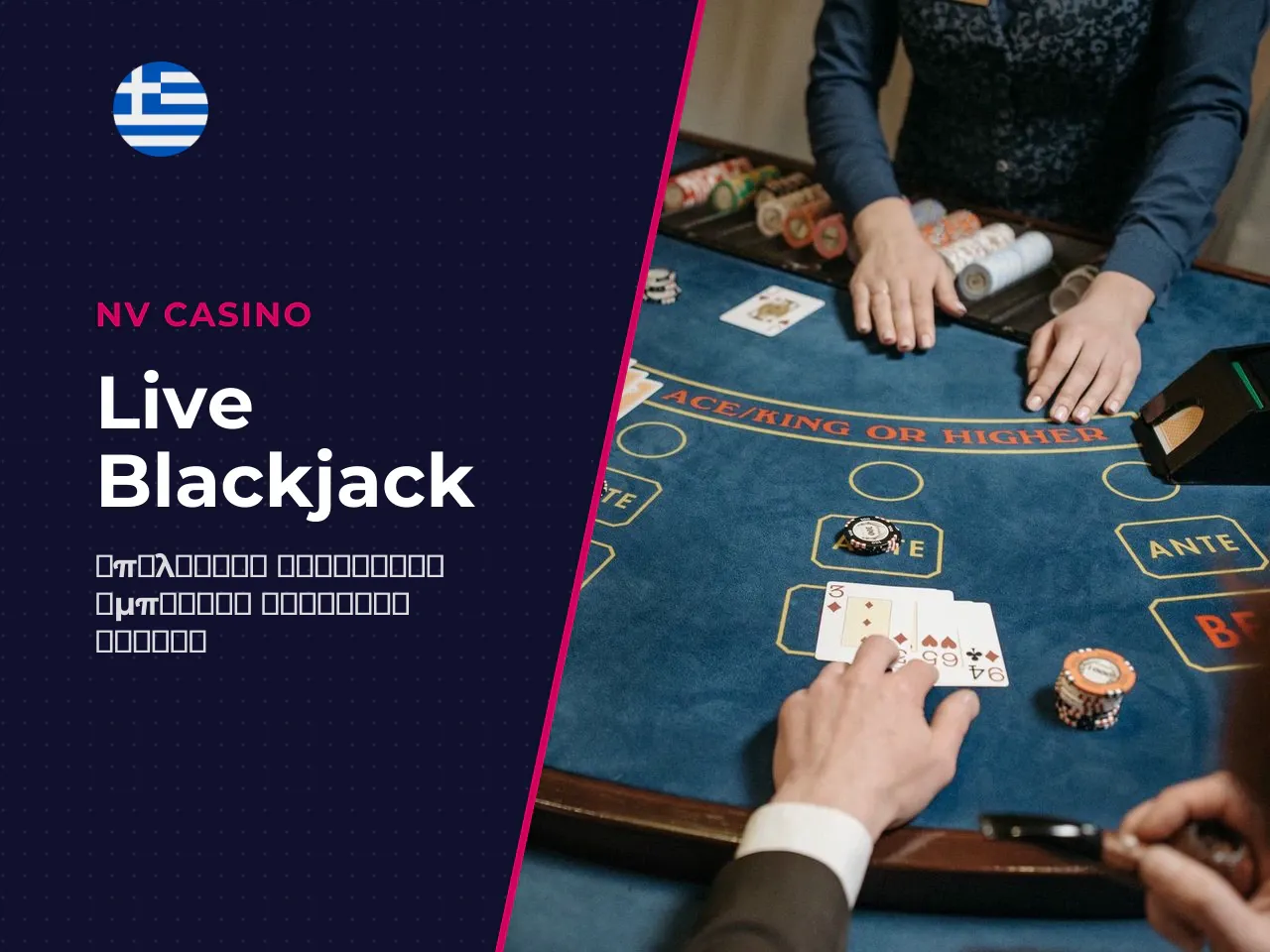 Πώς λειτουργεί το live dealer blackjack