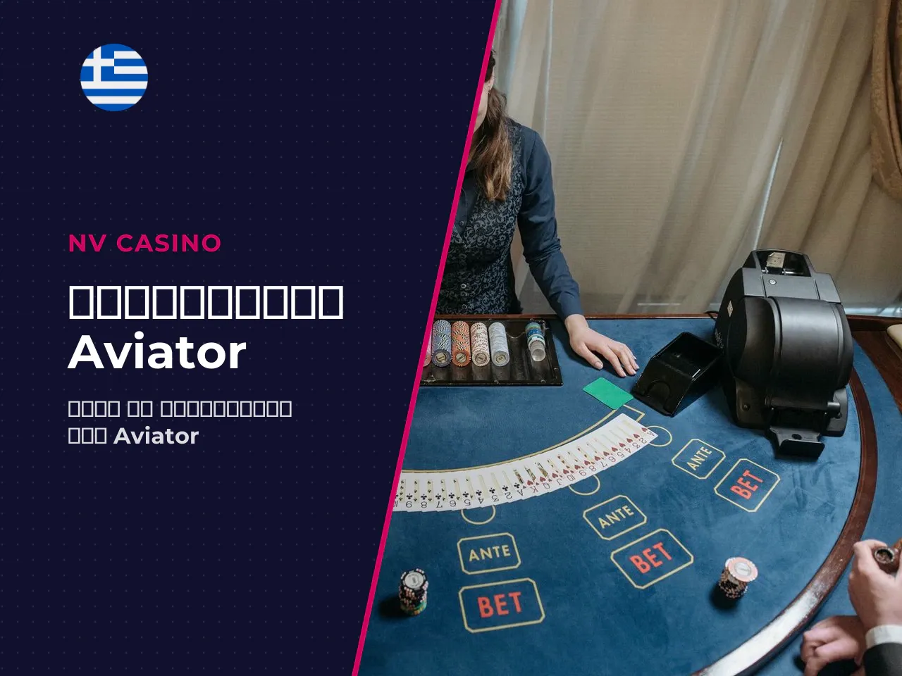 Από τη στοιχηματοθεσία στο cash out
