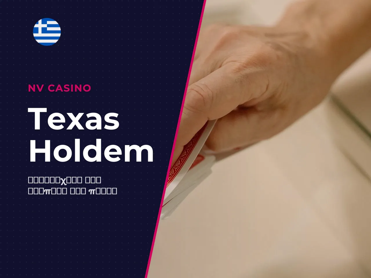 Texas Hold'em και άλλα δημοφιλή formats