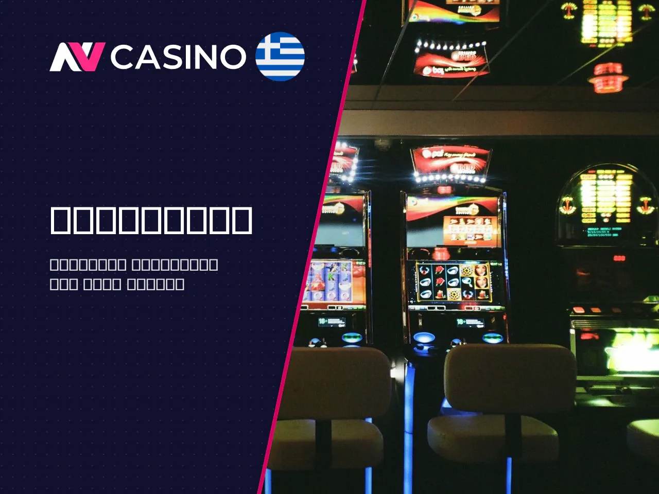Slot Games, Branded Games και Instant