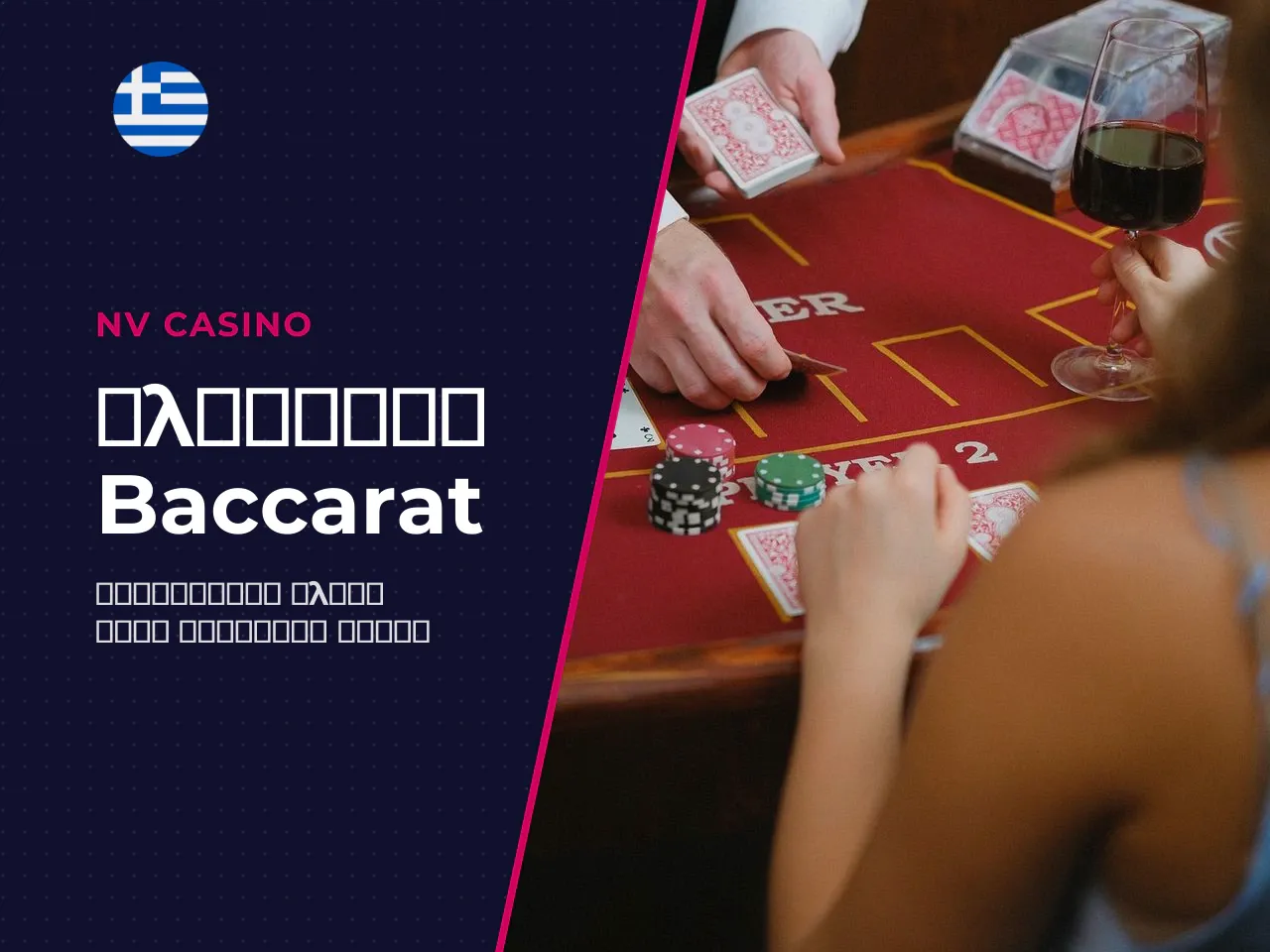Γλωσσάρι βασικοί όροι baccarat