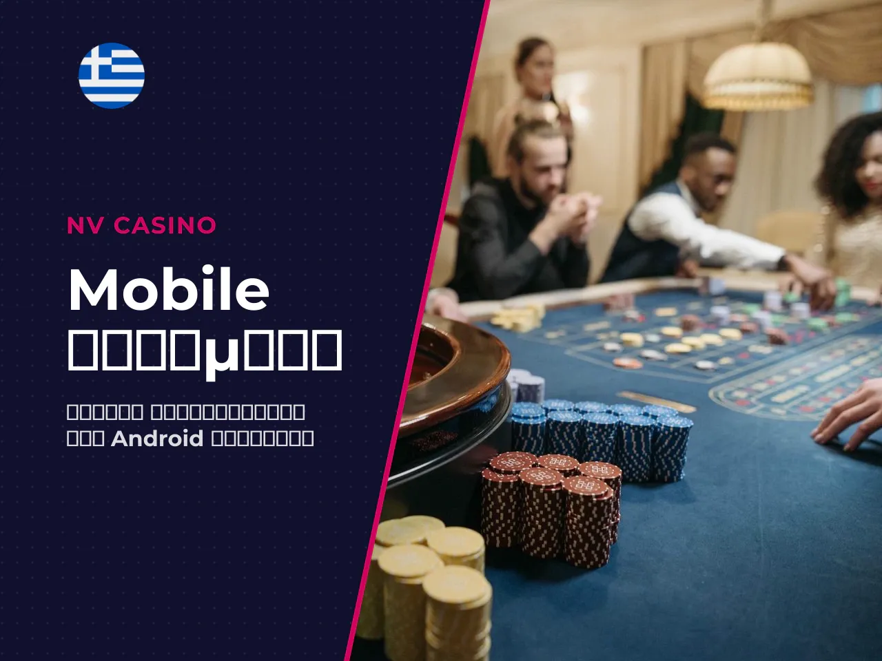 Τι είναι το NV Casino APK