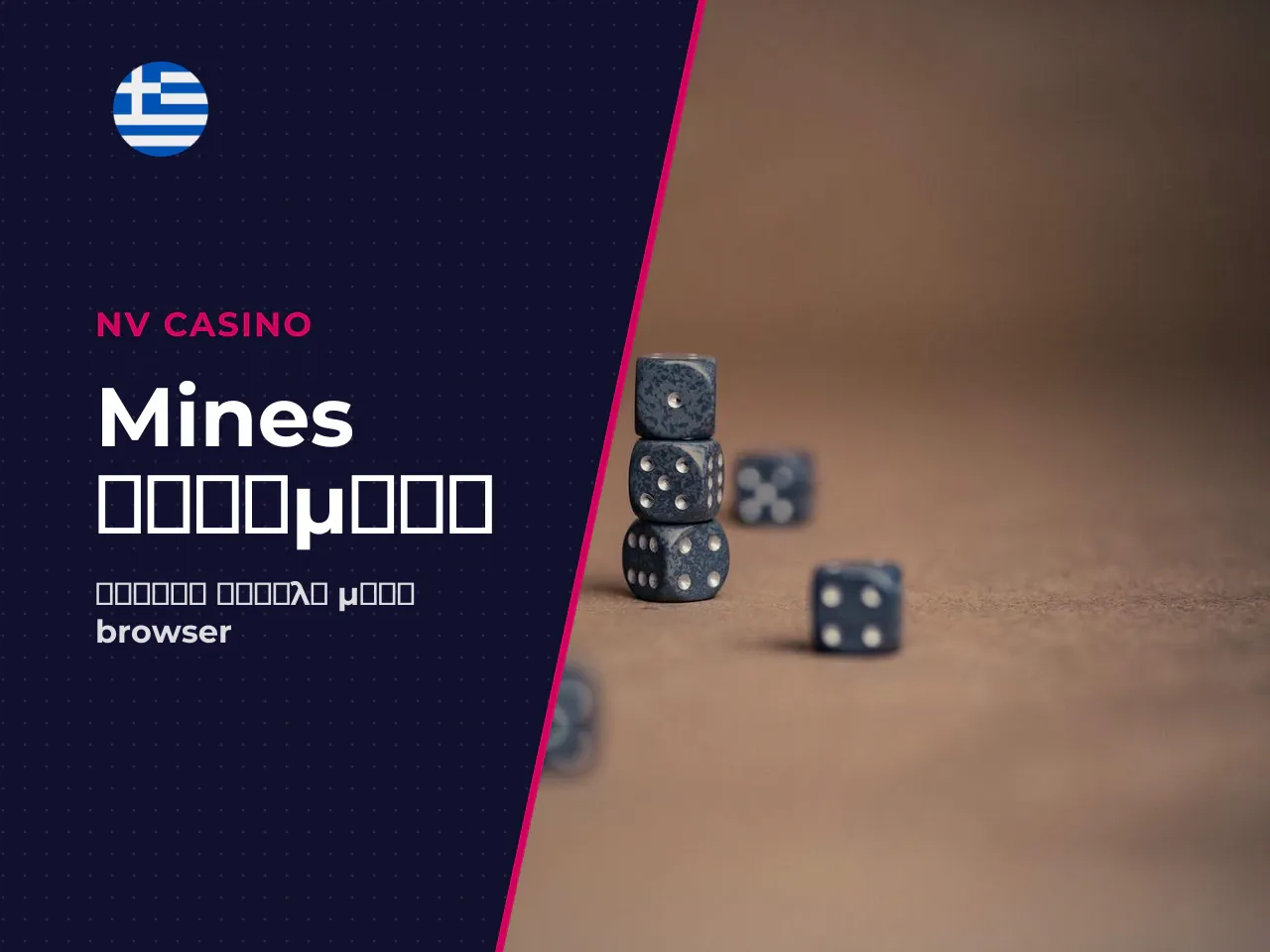 Χρειάζεται download mines για να παίξετε