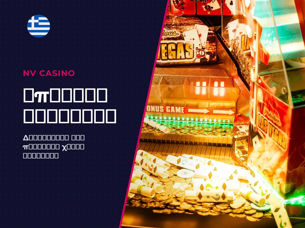 Ενεργοποίηση του no deposit bonus. Η
