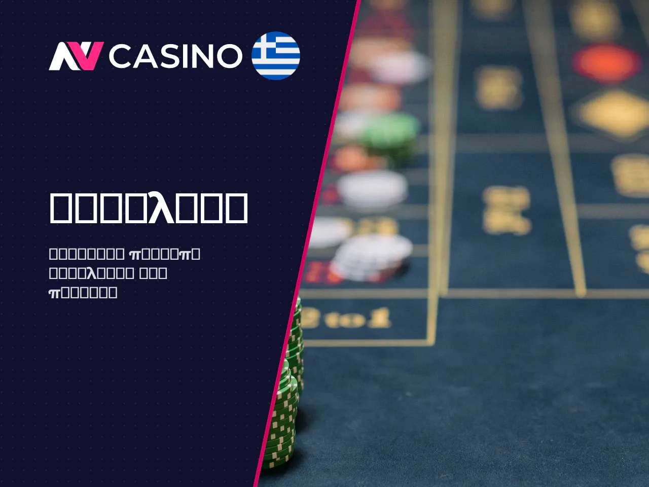 Ποια Σημάδια Δείχνουν ότι ένα Casino