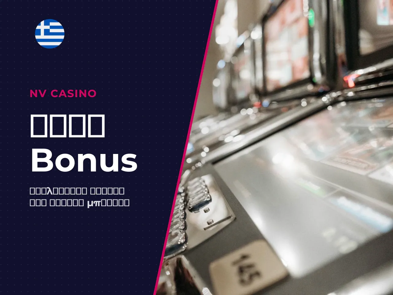 Τι να Ψάξετε σε ένα Bonus