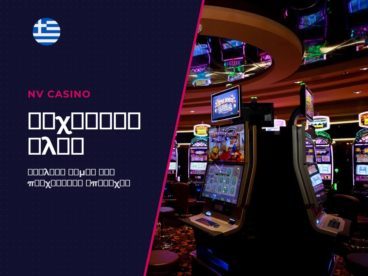 Grid, paylines και πώς δομείται το