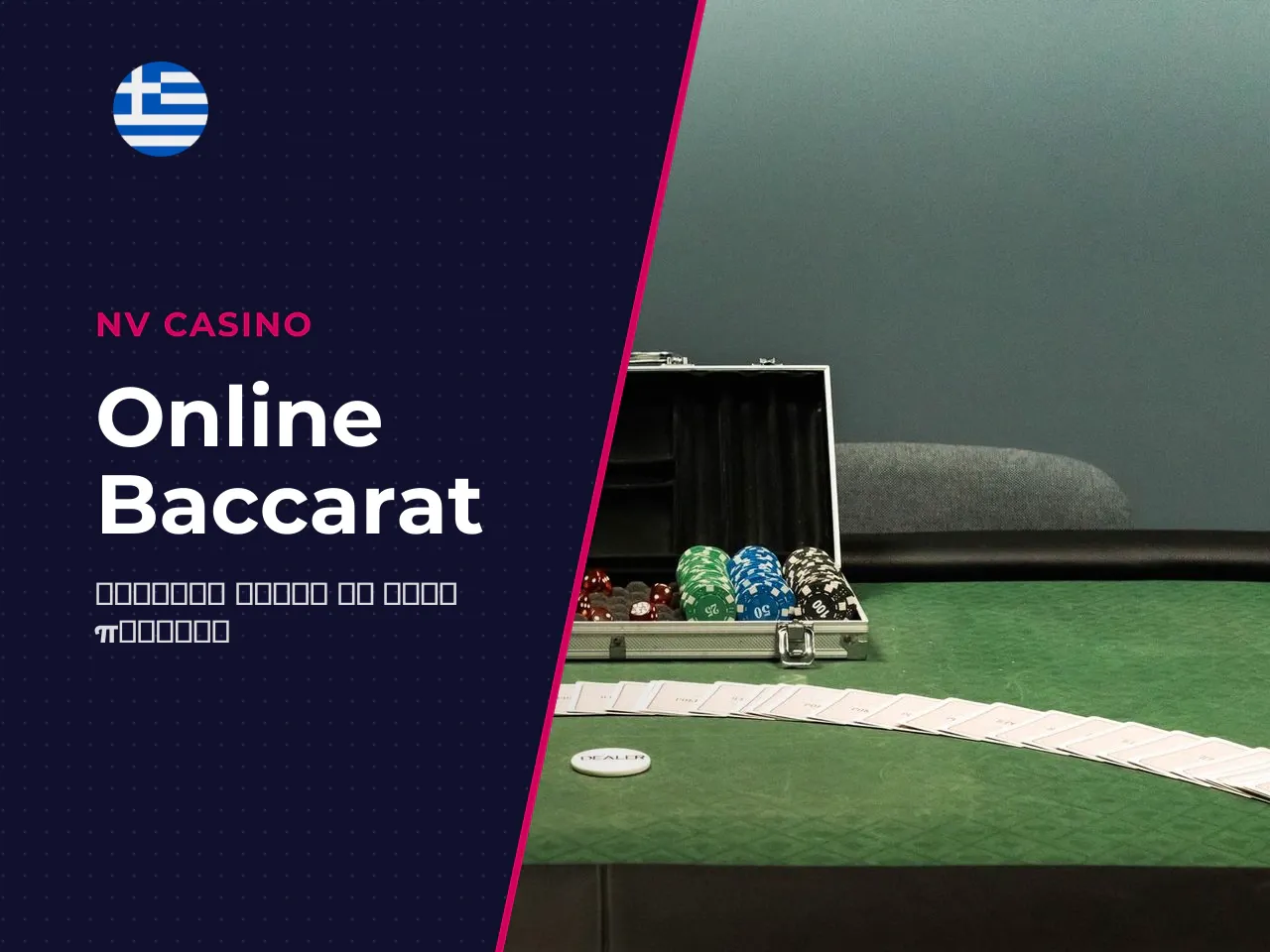 Πρακτικά, ένα RNG baccarat με γεννήτρια