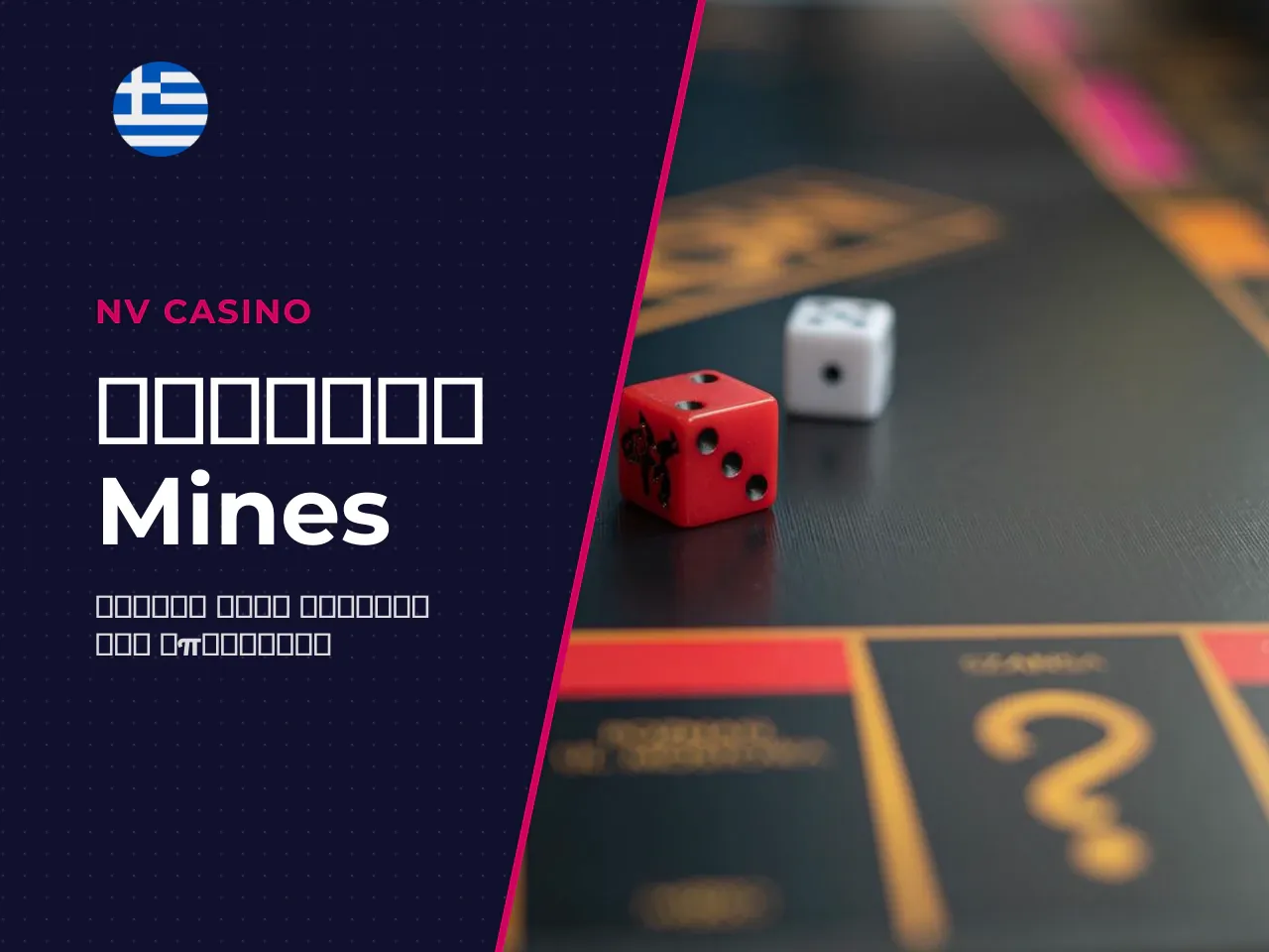 Βασικοί κανόνες του Mines game. Ο