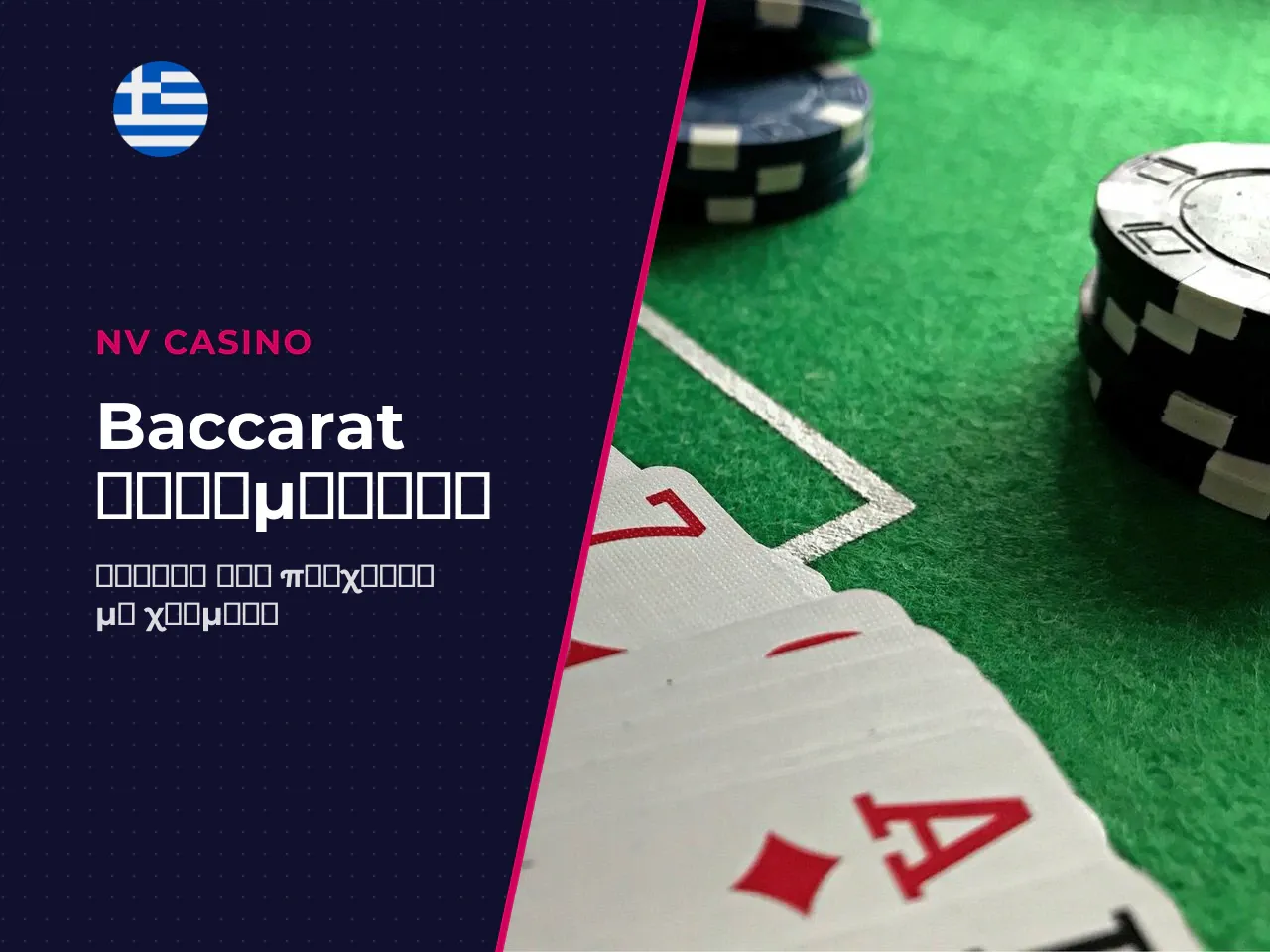 Τι αλλάζει στο baccarat real money
