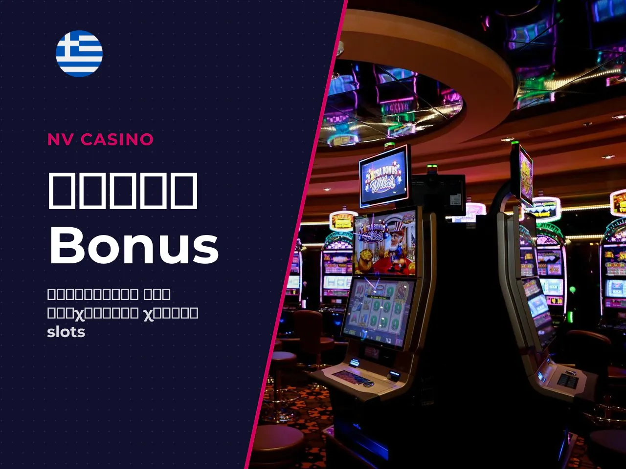 Πότε η αγορά bonus έχει νόημα