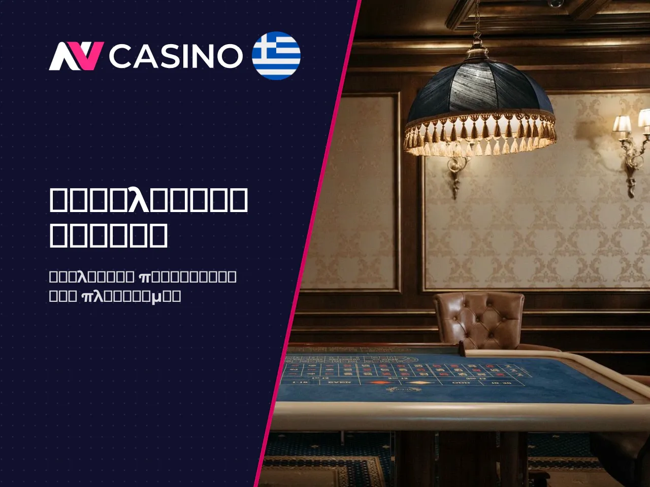 Τι Είναι το NV Casino και