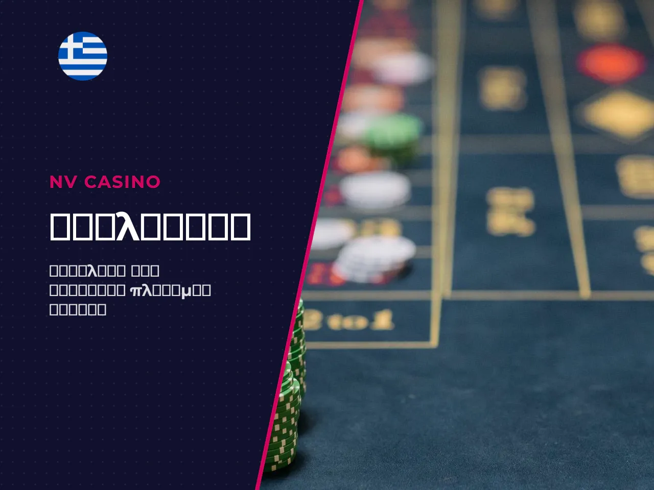 NV Casino αναληψη χρόνος, όρια και