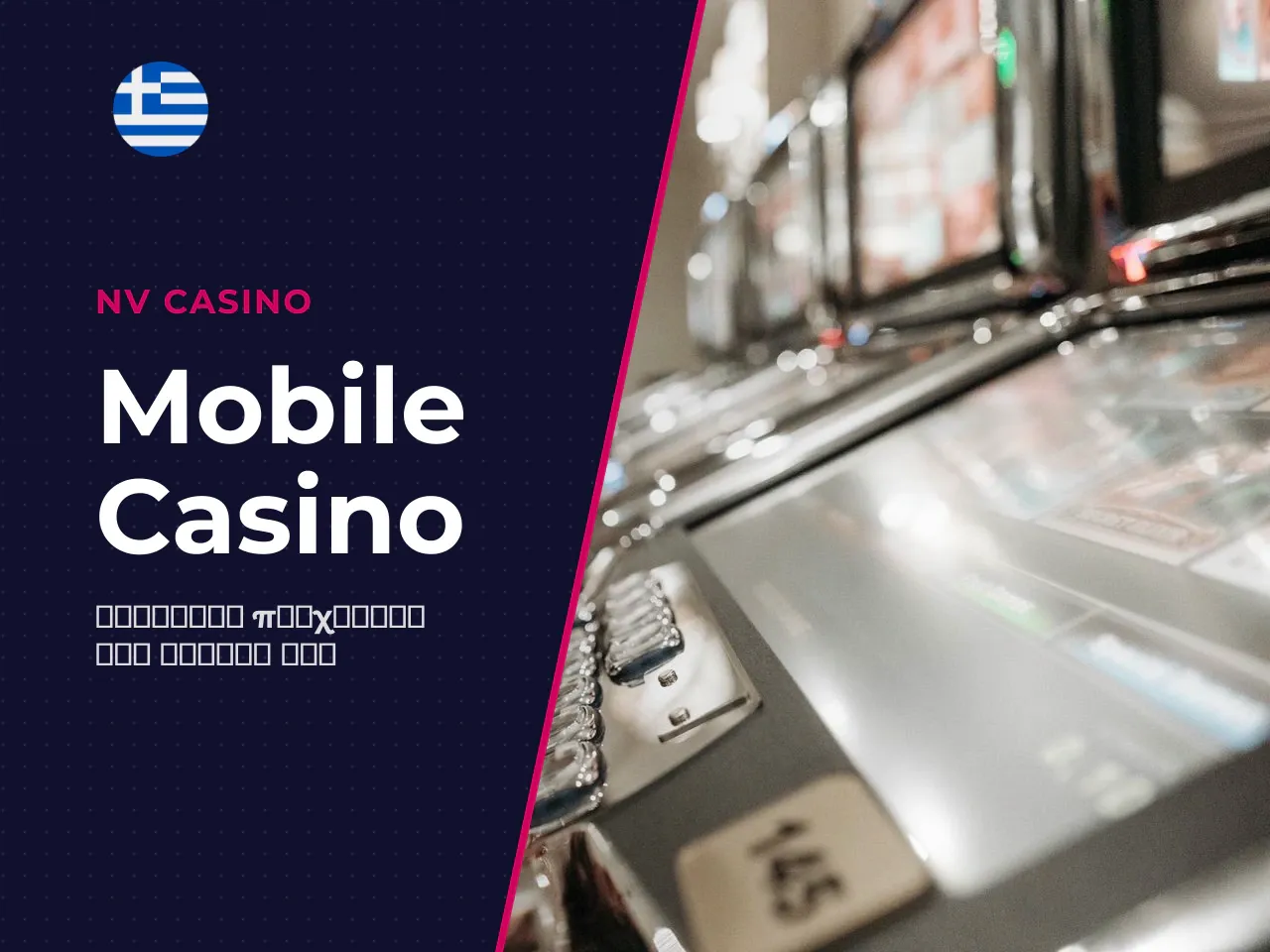 Πώς αισθάνονται τα casino games στη