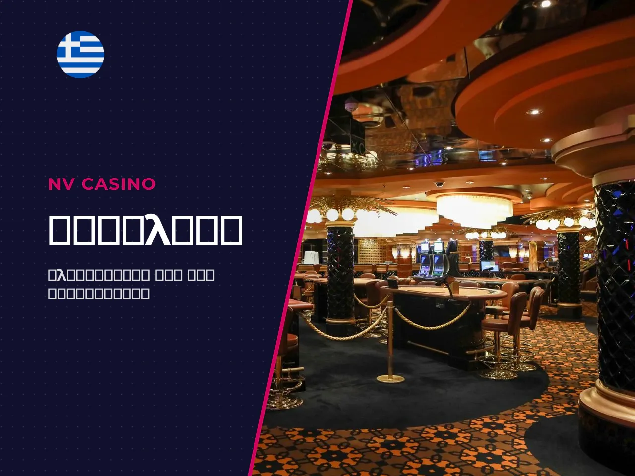 Είναι το NV Casino νόμιμο στην