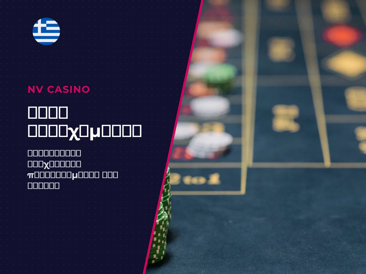 Όρια στοιχημάτων, μέγιστο κέρδος και σχεδιασμός