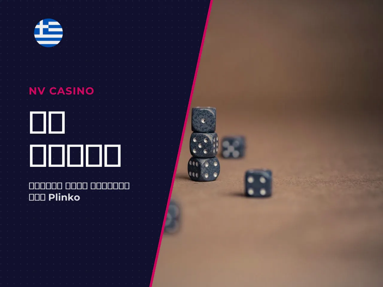 Τι είναι το Plinko και γιατί