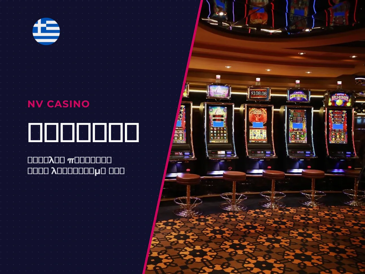 Πώς να ολοκληρώσετε το NV Casino