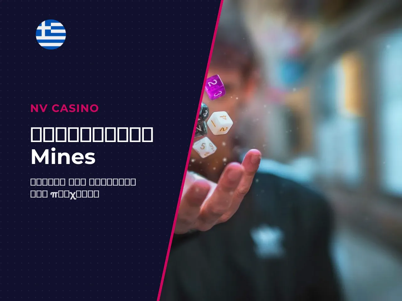 Mines game σε σχέση με το