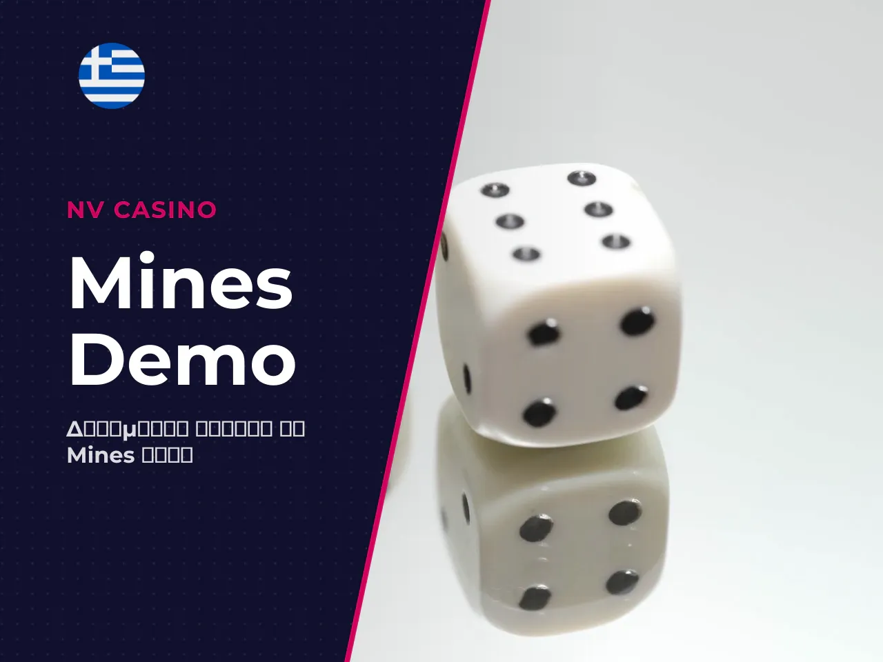 Mines demo και free play δοκιμάστε