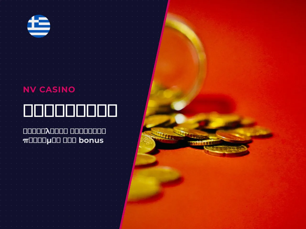 Προσφορές και bonus στο NV Casino