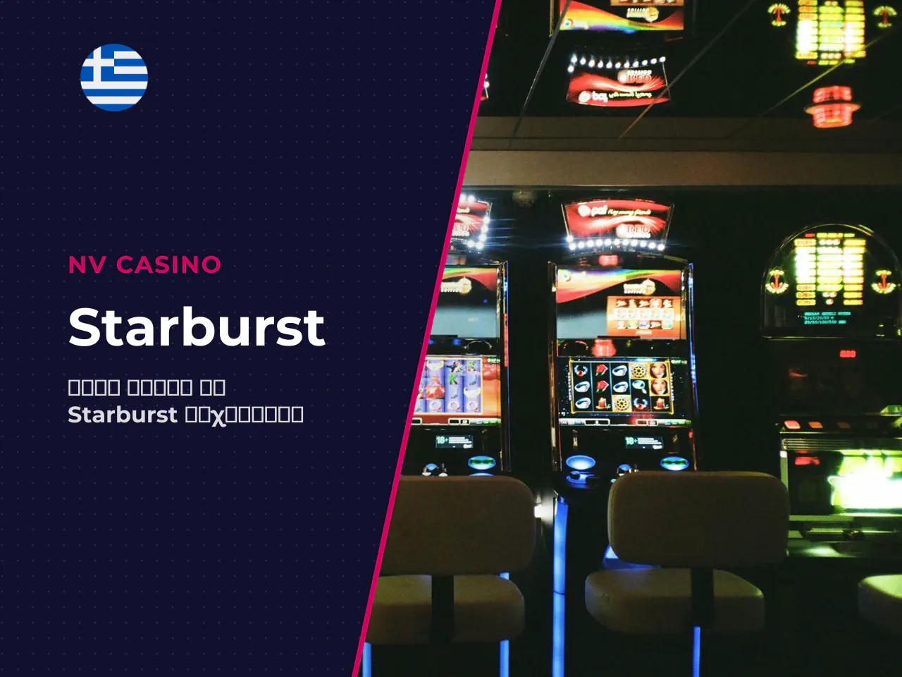 Τι Είναι το Starburst και Γιατί
