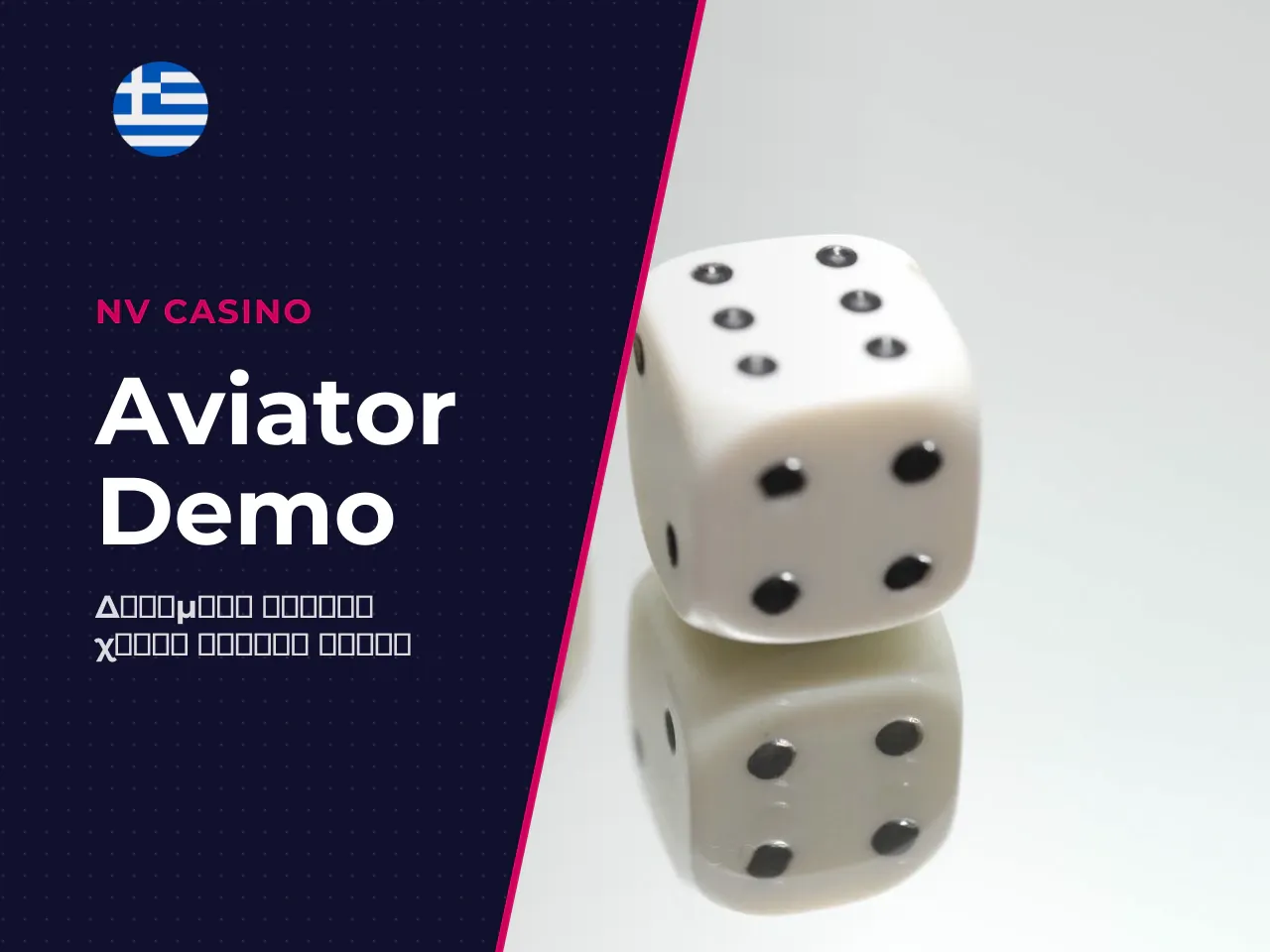 Aviator demo και δωρεάν λειτουργία πώς