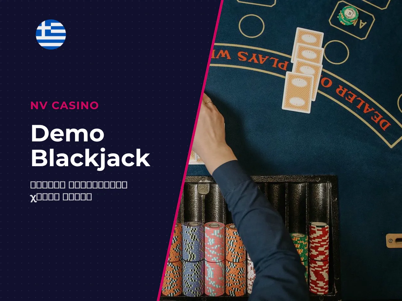 Blackjack demo σε ποιον απευθύνεται και
